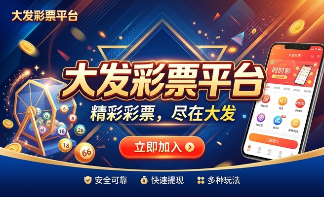 大发福利彩是不是真的